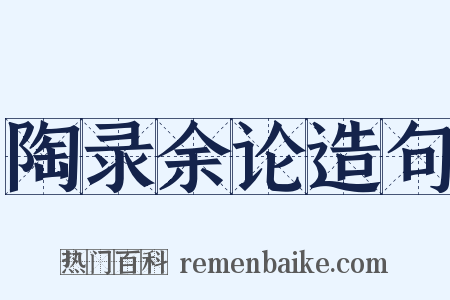 陶录余论造句是什么意思的图片
